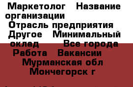 Маркетолог › Название организации ­ Michael Page › Отрасль предприятия ­ Другое › Минимальный оклад ­ 1 - Все города Работа » Вакансии   . Мурманская обл.,Мончегорск г.